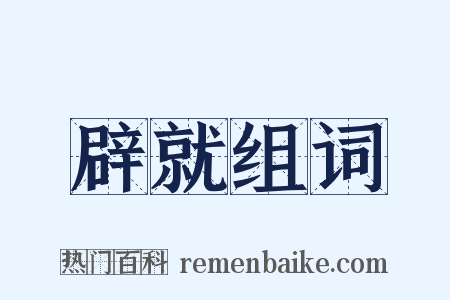 辟就组词是什么意思的图片